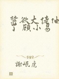 禁欲大佬他沦陷了 顾小易