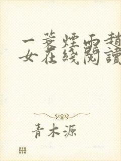 一蓑烟雨赵氏嫡女在线阅读完整版