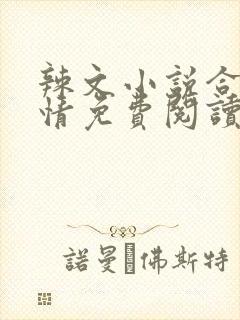 辣文小说合集激情免费阅读封面