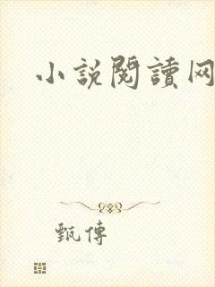 小说阅读网在线
