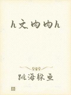 h文肉肉h