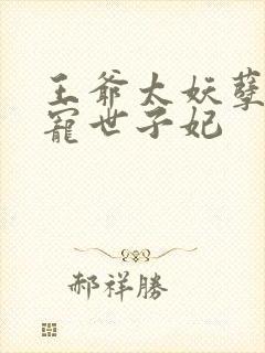 王爷太妖孽之绝宠世子妃