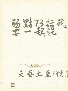 弱点73话我也要一起洗封面