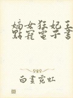 嫡女狂妃王爷轻点宠电子书阅读