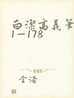白洁高义笔趣阁1—178封面