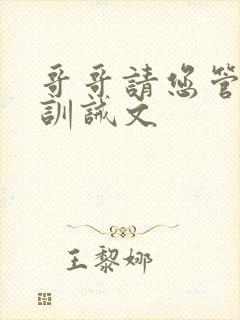 哥哥请您管教我训诫文