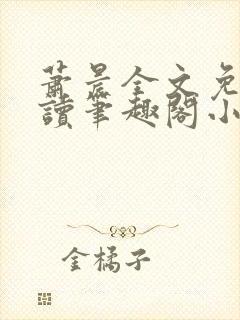 萧晨全文免费阅读笔趣阁小说