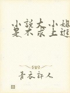 小说大小姐她总是不求上进免费阅读