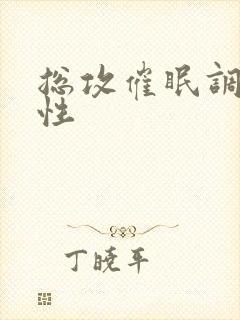 总攻催眠调教双性