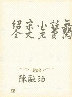 绍宋小说无弹窗全文免费阅读