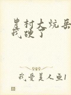 农村大炕岳看到我硬了