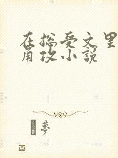 在总受文里抢主角攻小说