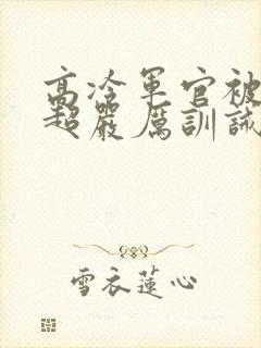 高冷军官被罚跪超严厉训诫小说免费封面