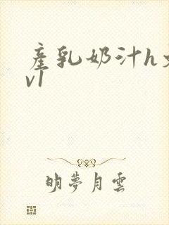 产乳奶汁h文1v1