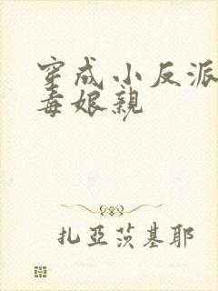 穿成小反派的恶毒娘亲