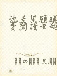 沈彦周顾映瑜免费阅读笔趣阁