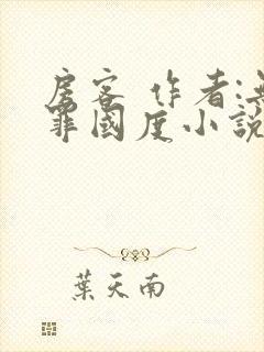 房客 作者:无罪国度小说全文免费