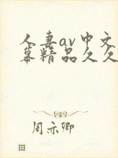 人妻av中文字幕精品久久