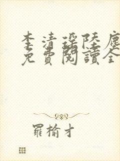 李清瑶陆尘小说免费阅读全文封面