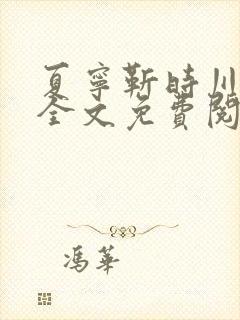 夏宁靳时川小说全文免费阅读