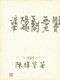 渡阳气无删减版笔趣阁免费阅读