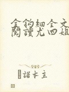 金钩细全文免费阅读尤四姐笔趣阁