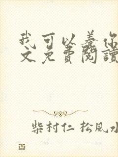 我可以养你吗全文免费阅读