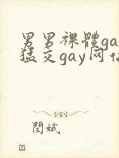 男男裸体gay猛交gay网站封面