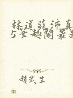 林道苏沛真125笔趣阁最新章节