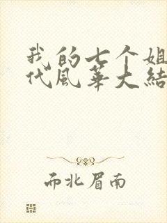 我的七个姐姐绝代风华大结局封面