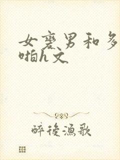 女变男和多女啪啪h文