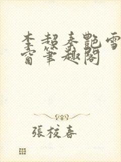 李超秦艳雪无弹窗笔趣阁