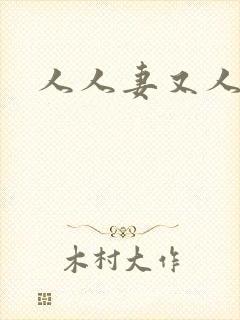 人人妻又人妻