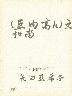 (巨肉高h)文和尚