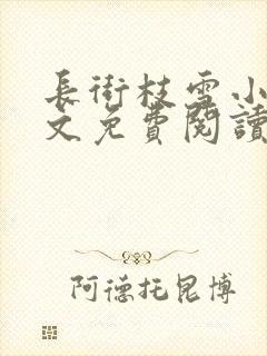 长街枝雪小说全文免费阅读无弹窗