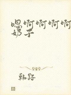 嗯啊啊啊啊啊啊奶子