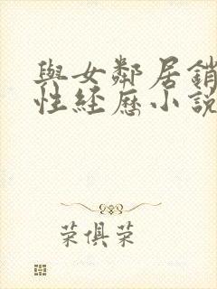 与女邻居销魂的性经历小说