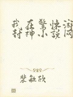 我在惊悚游戏里封神小说网盘