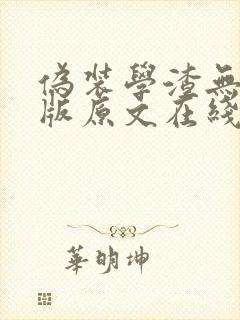 伪装学渣无删减版原文在线阅读封面