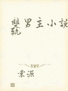 双男主小说攻出轨