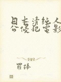 日本清纯人妻被公侵犯电影