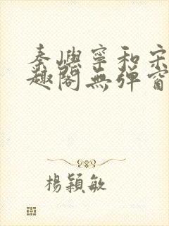 秦屿宁和宋涵笔趣阁无弹窗封面