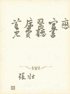 首席医官恋听网免费听书