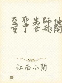 至圣先师他太稳重了笔趣阁最新章节