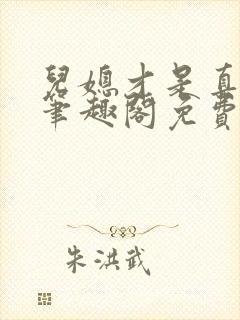 儿媳才是真绝色笔趣阁免费阅读小说