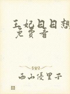 王妃日日想和离 免费看封面