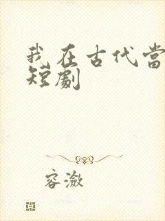 我在古代当王爷短剧