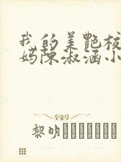 我的美艳校长妈妈陈淑涵小说笔趣阁后续