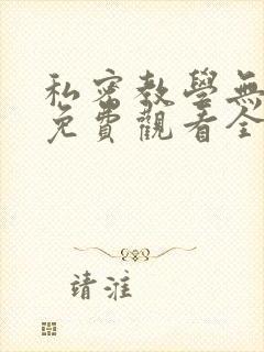 私密教学无删减免费观看全集