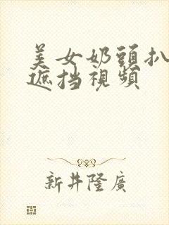 美女奶头扒开无遮挡视频